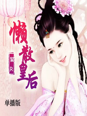 cover image of 懒散皇后（单播版）